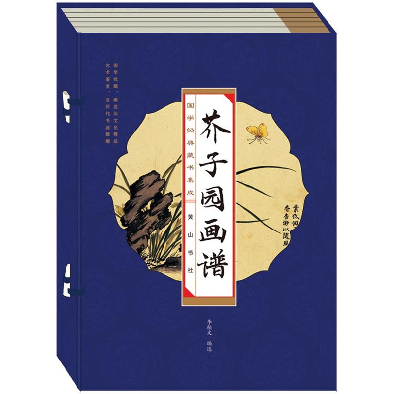 国学经典·藏书集成：芥子园画谱（线装竖版·套装全4册）