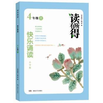 读有所得：快乐诵读（4年级上）（小学版）封面