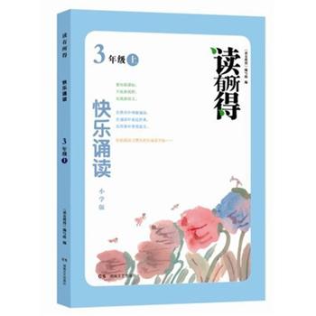 读有所得：快乐诵读（3年级上）（小学版）封面