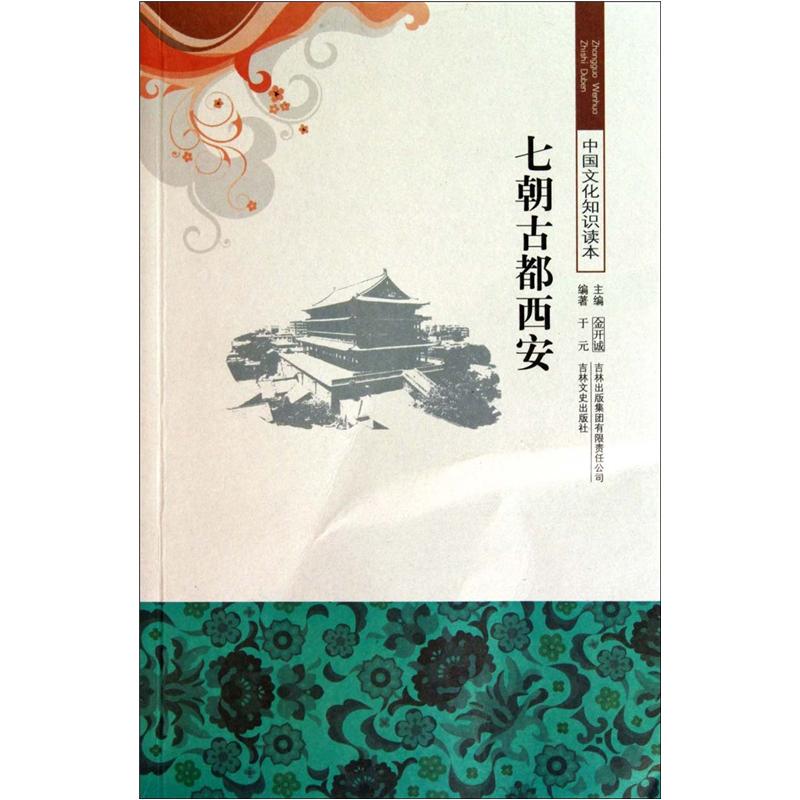 七朝古都西安
