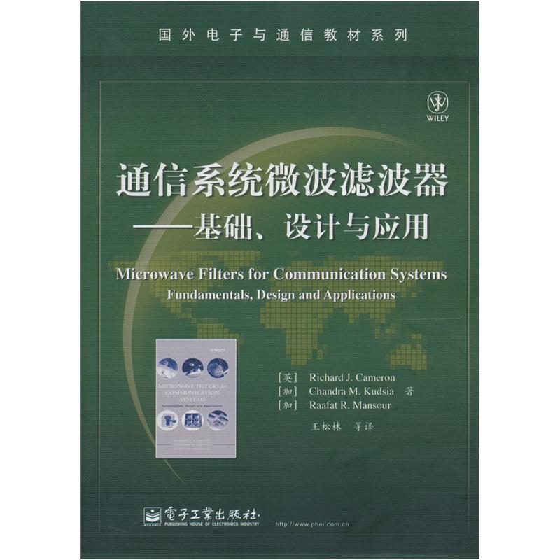 国外电子与通信教材系列：通信系统微波滤波器·基础、设计与应用