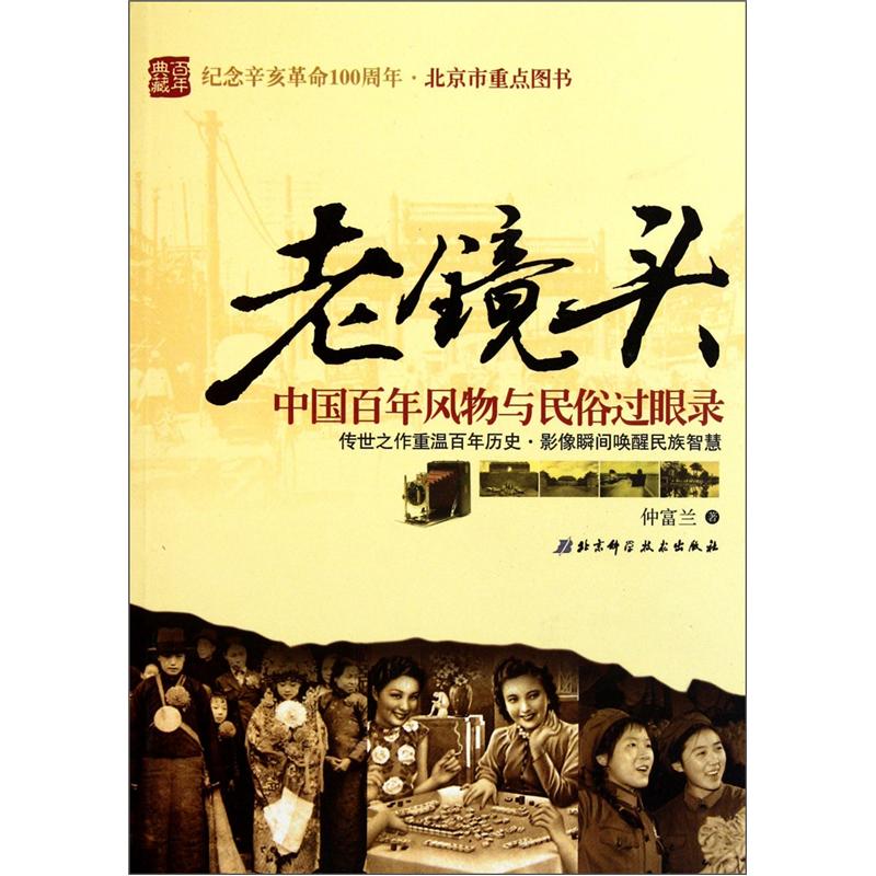 老镜头：中国百年风物与民俗过眼录