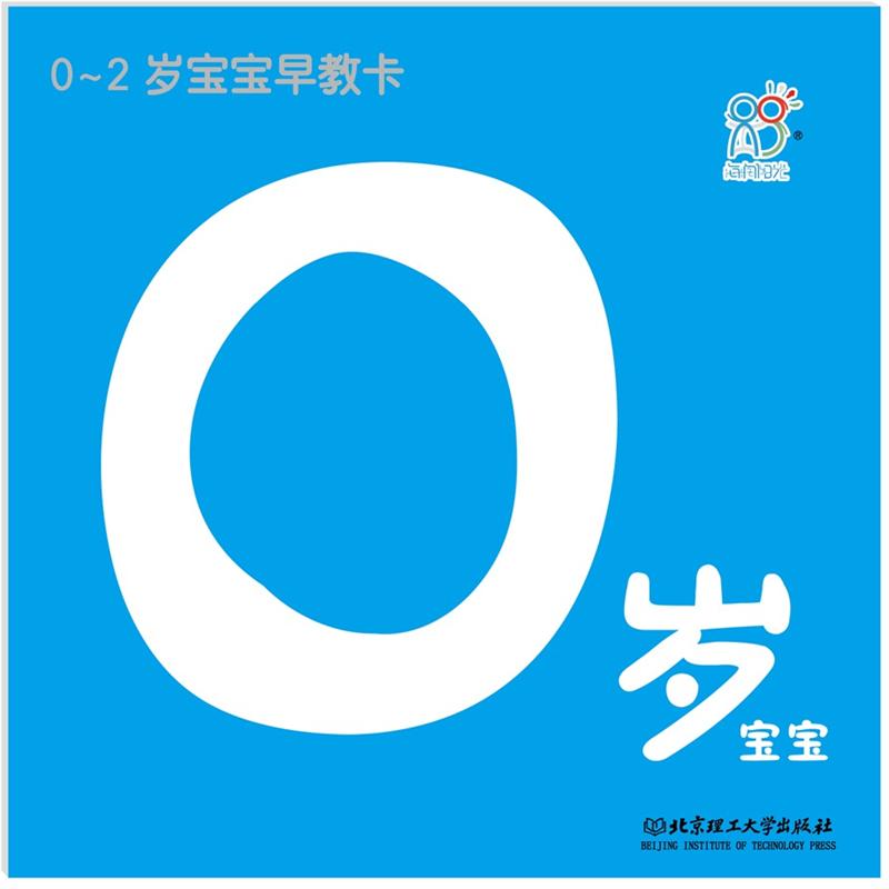 早教卡片 0-2岁宝宝早教卡:0岁宝宝 海润阳光