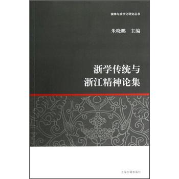 浙学传统与浙江精神论集