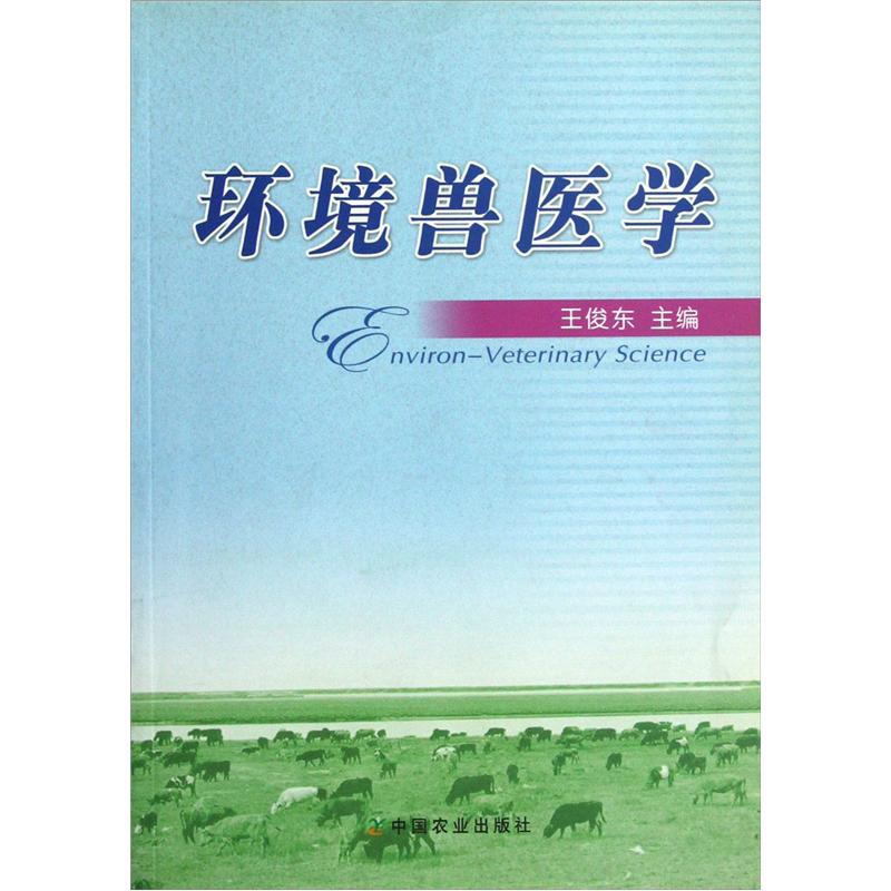 环境兽医学