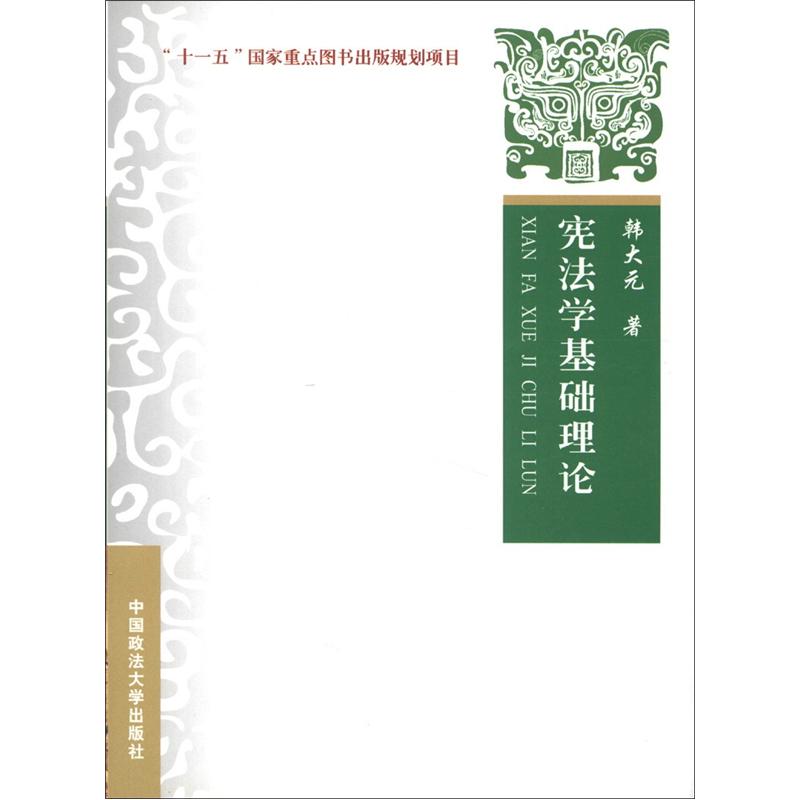 宪法学基础理论9787562032663中国政法大学