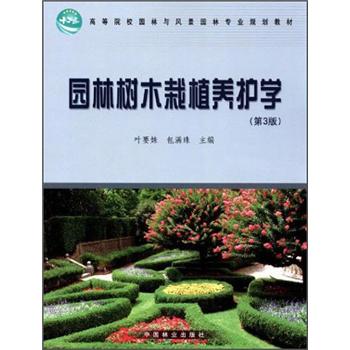 园林树木栽植养护学（第3版） azw3格式下载