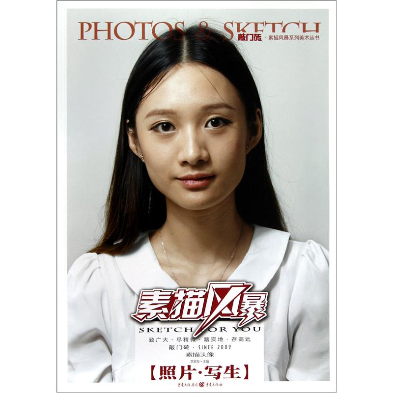 【正版书】素描风暴:素描头像照片·写生