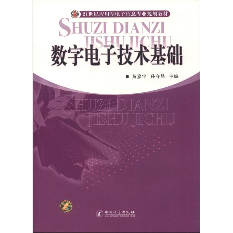 数字电子技术基础/21世纪应用型电子信息专业规划教材