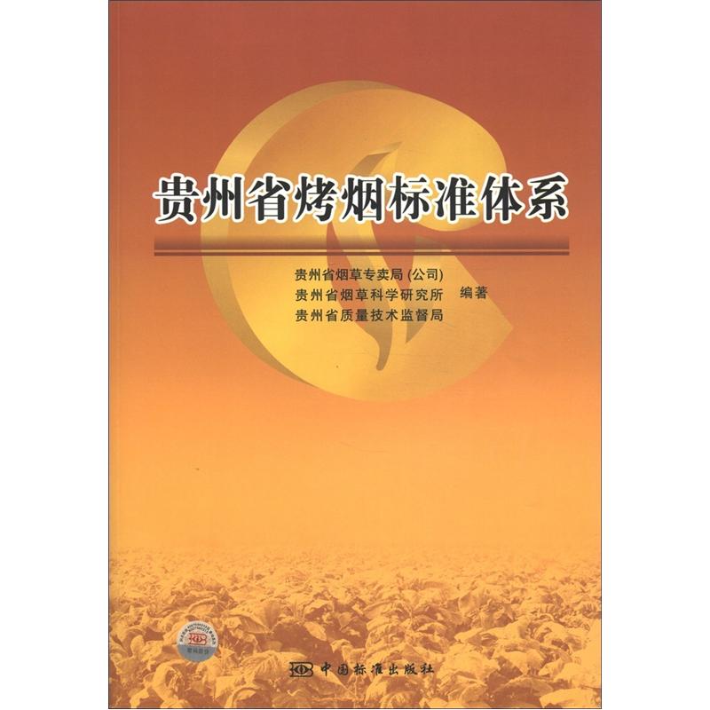 贵州省烤烟标准体系