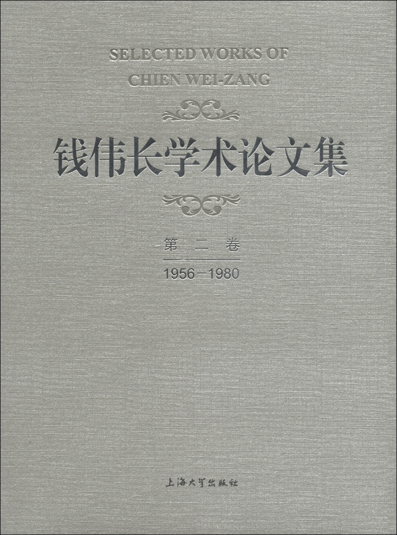 钱伟长学术论文集(第2卷)(1956-1980)