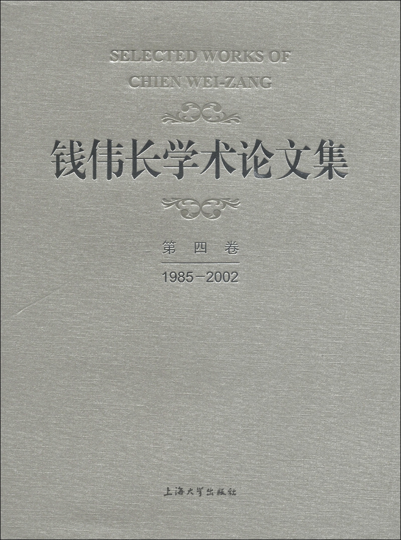 钱伟长学术论文集（第4卷）（1985-2002）