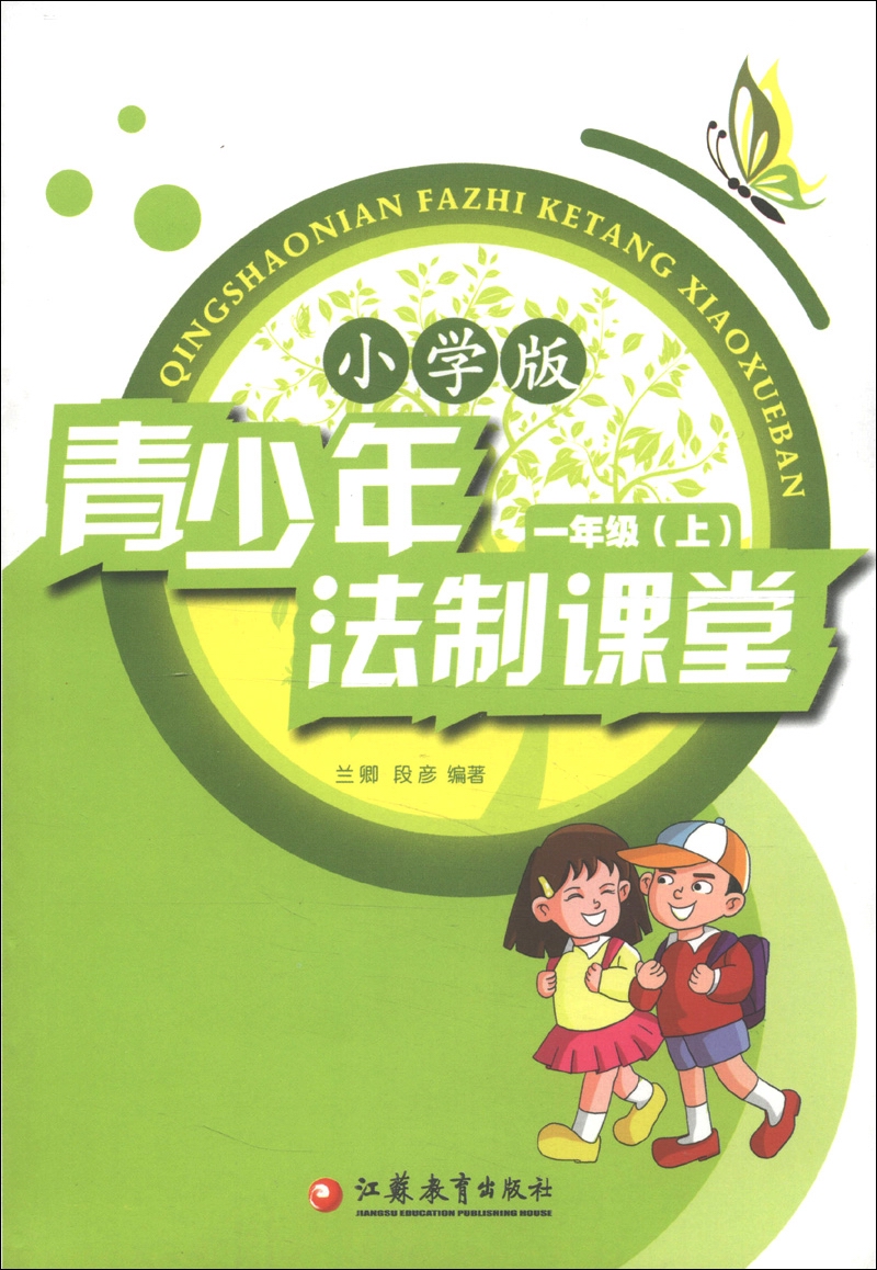 青少年法制课堂（1年级上）（小学版）封面