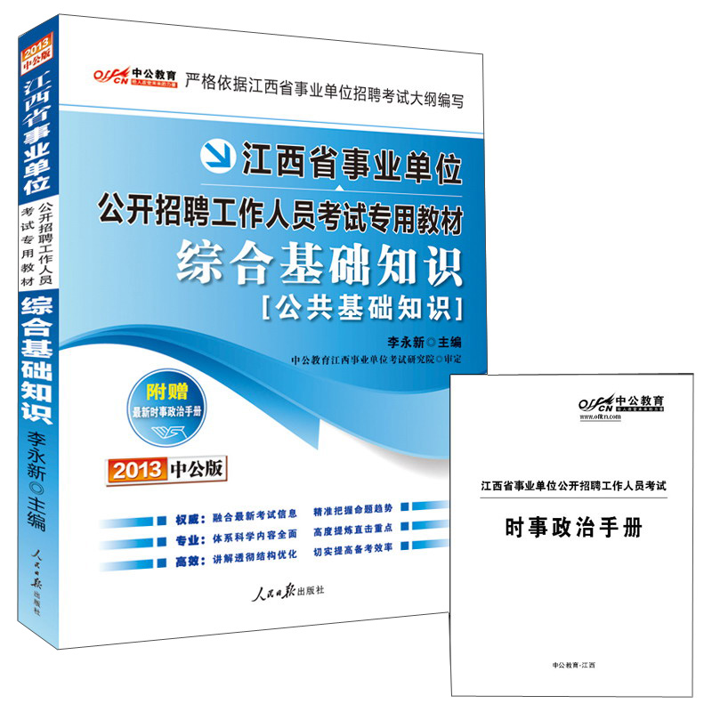 2013中公版·江西事业单位公开招聘工作