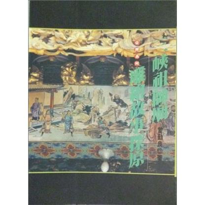 三峽祖師廟雕繪故事探原