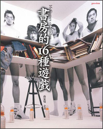 書房的16種遊戲