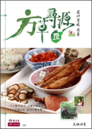 方草尋源IV