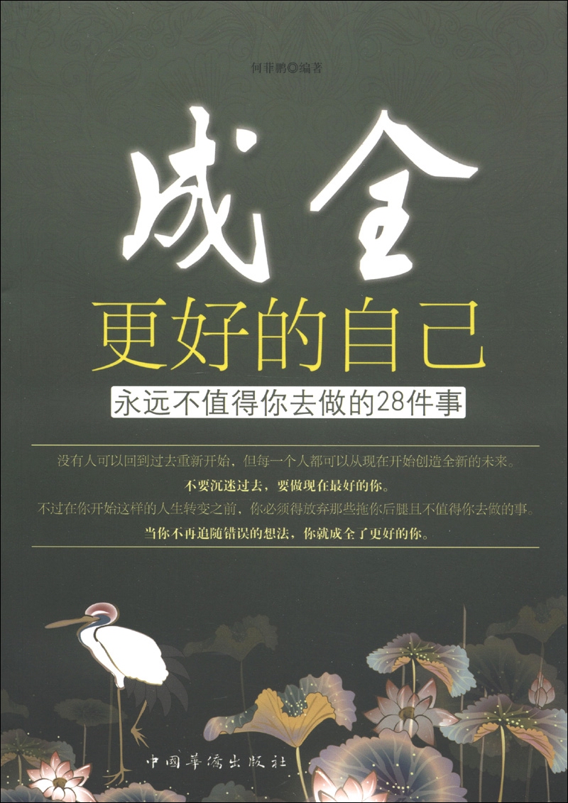 成全更好的自己：永远不值得你去做的28件事