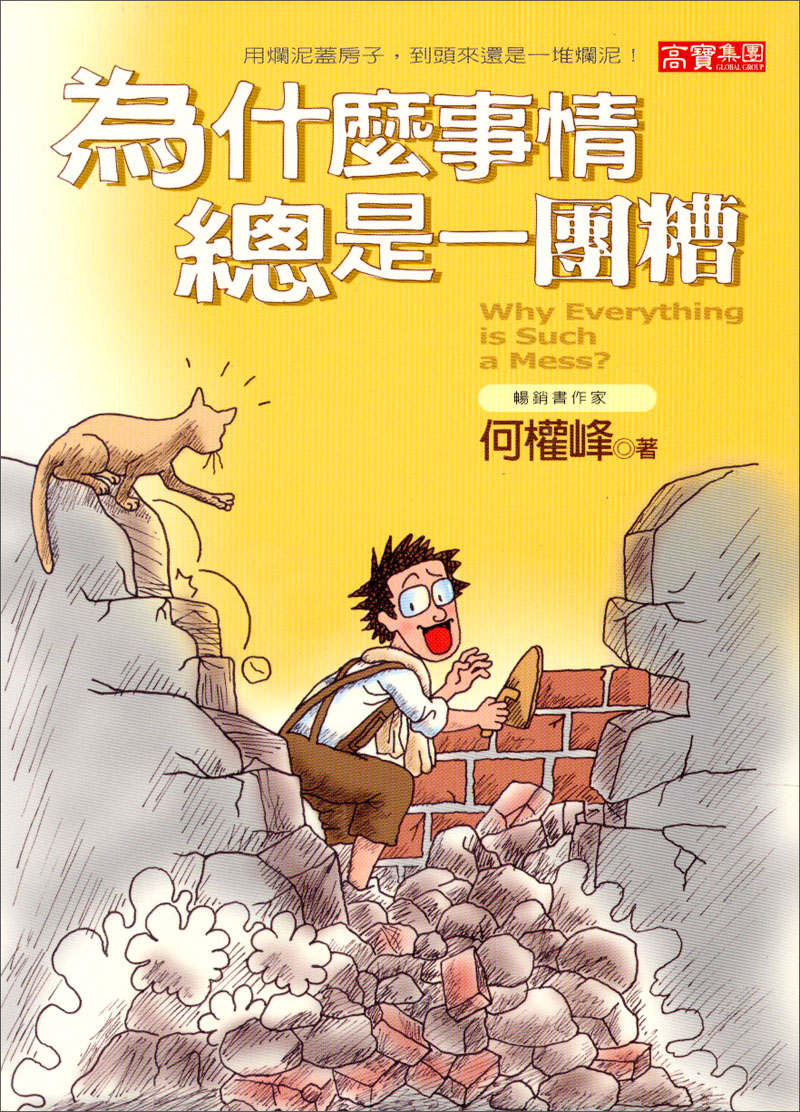 為什麼事情總是一團糟