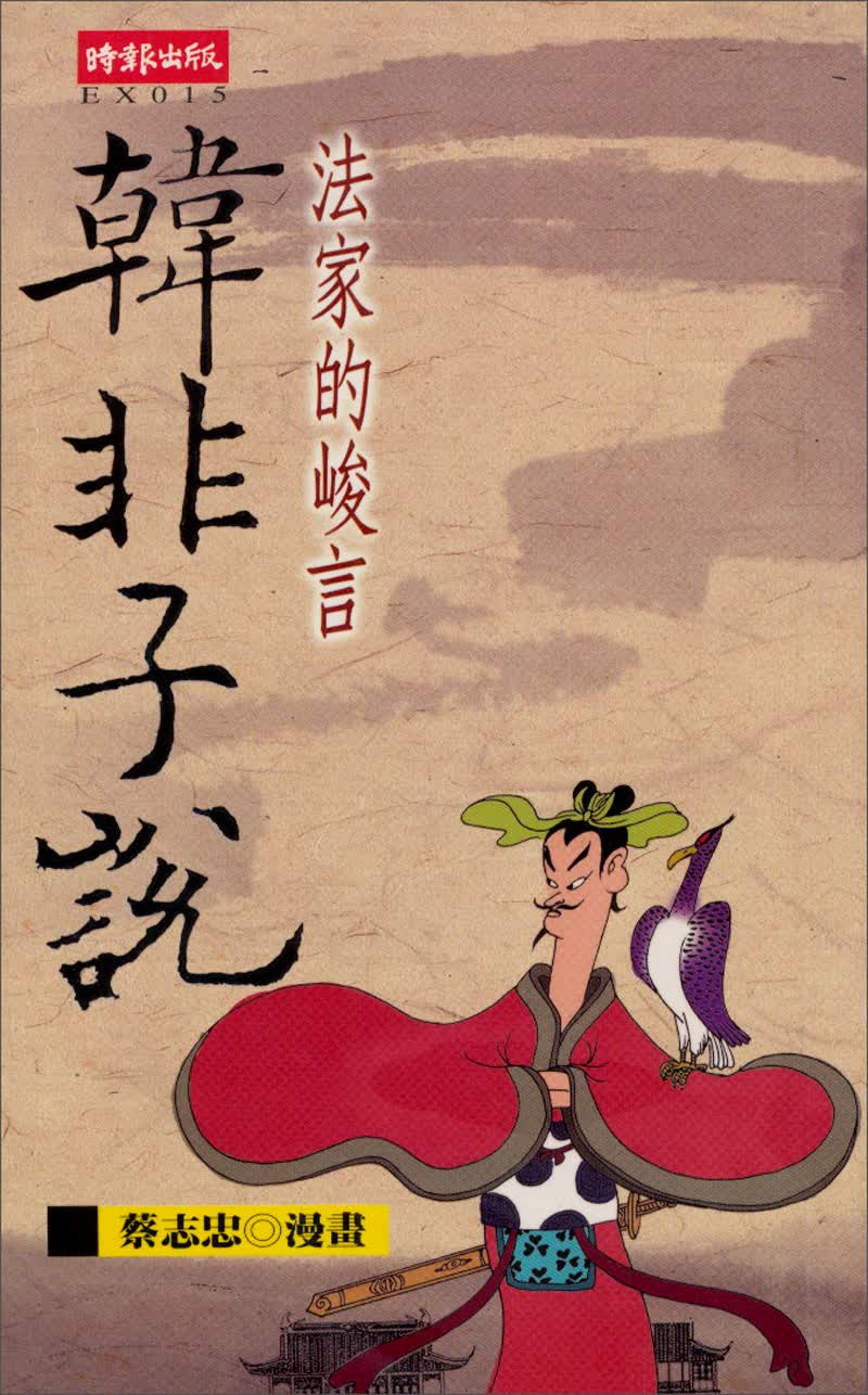 法家的峻言-韓非子說