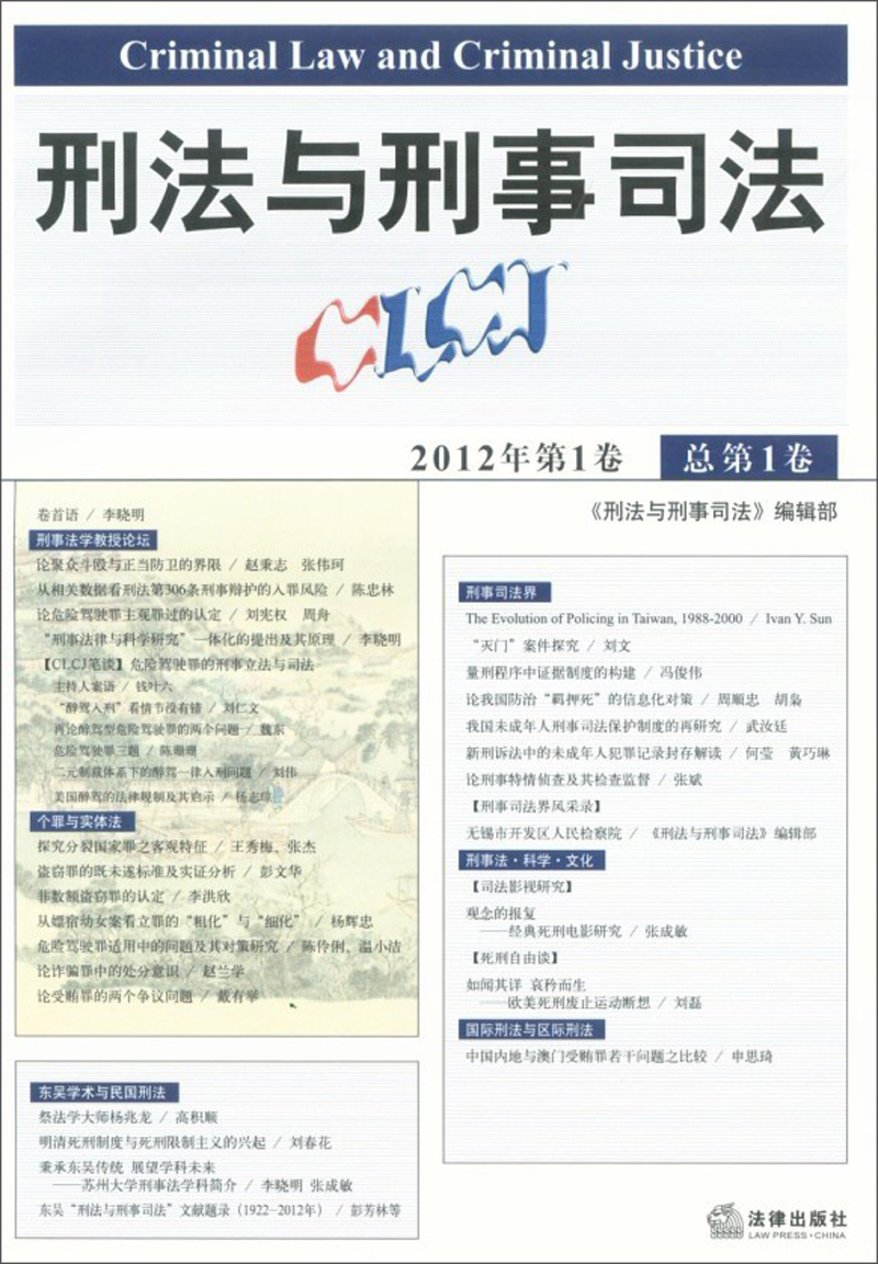 刑法与刑事司法（2012年第1卷·总第1卷）