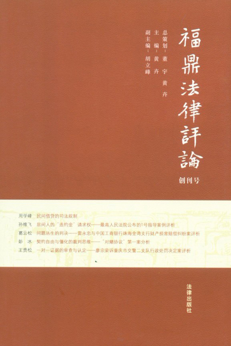 正版现货 福鼎法律~~9787511842497法律出版