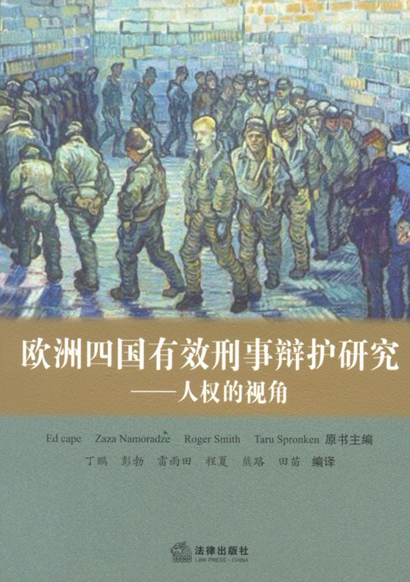 欧洲四国有效刑事辩护研究：人权的视角
