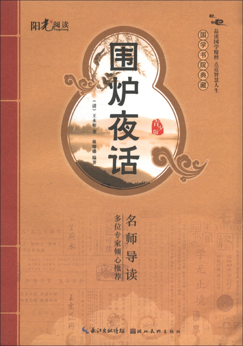【正版】国学书院典藏围炉夜话青少版 王永彬