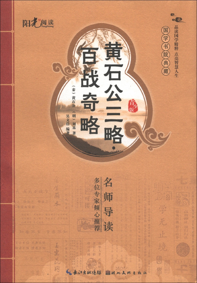 【正版】国学书院典藏黄石公三略百战奇略青少版