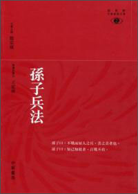 孫子兵法─新視中華野經典文庫