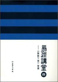 易經講堂四之《繫辭下傳》發揮
