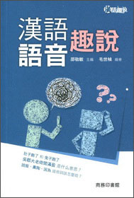 漢語語音趣說