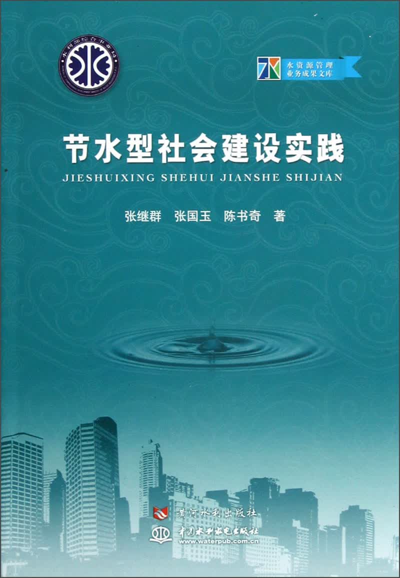 节水型社会建设实践