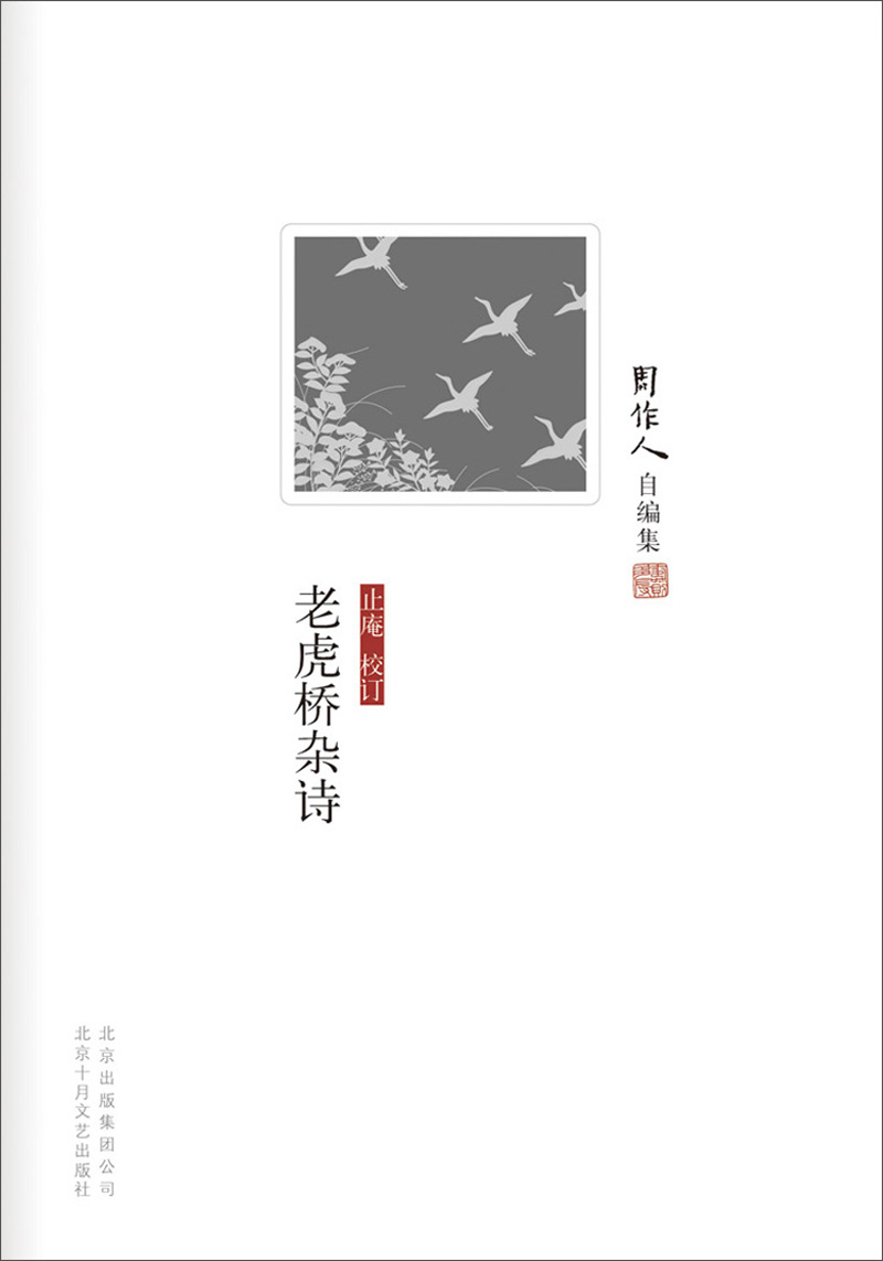 周作人自编集：老虎桥杂诗