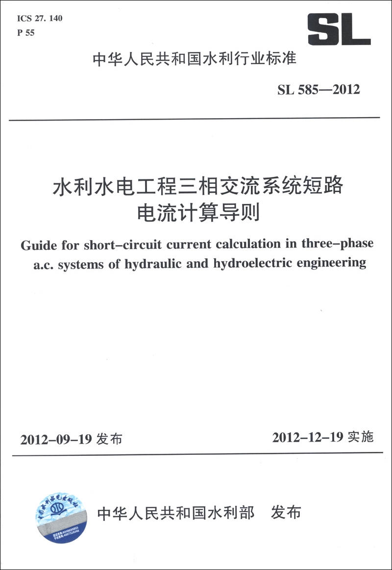 中华人民共和国水利行业标准（SL 585-2012）：水利水电工程三相交流系统短路电流计算导则