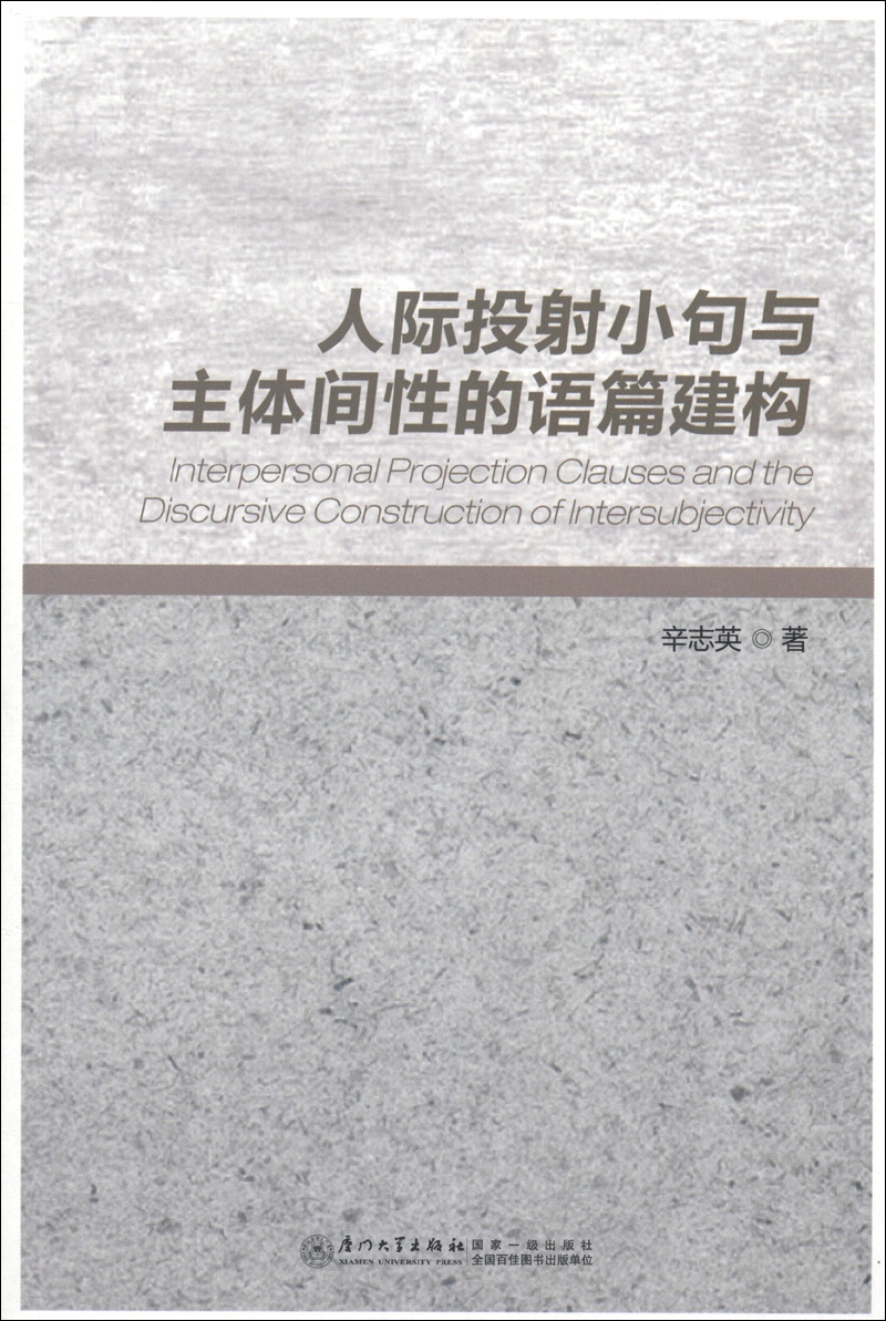 人际投射小句与主体间性的语篇建构