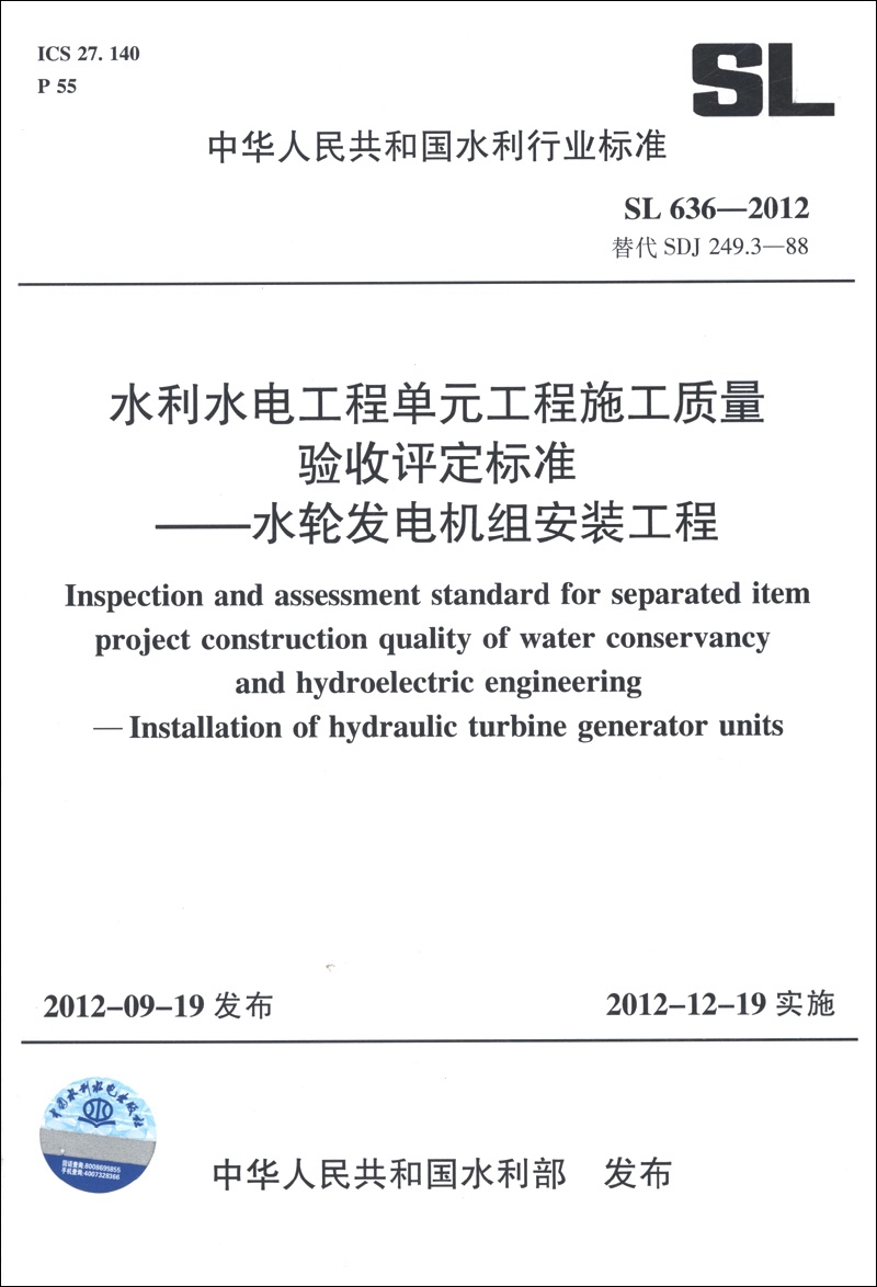 水利水电工程单元工程施工质量验收评定标准：水轮发电机组安装工程（SL 636-2012·替代SDJ 249.3-88）