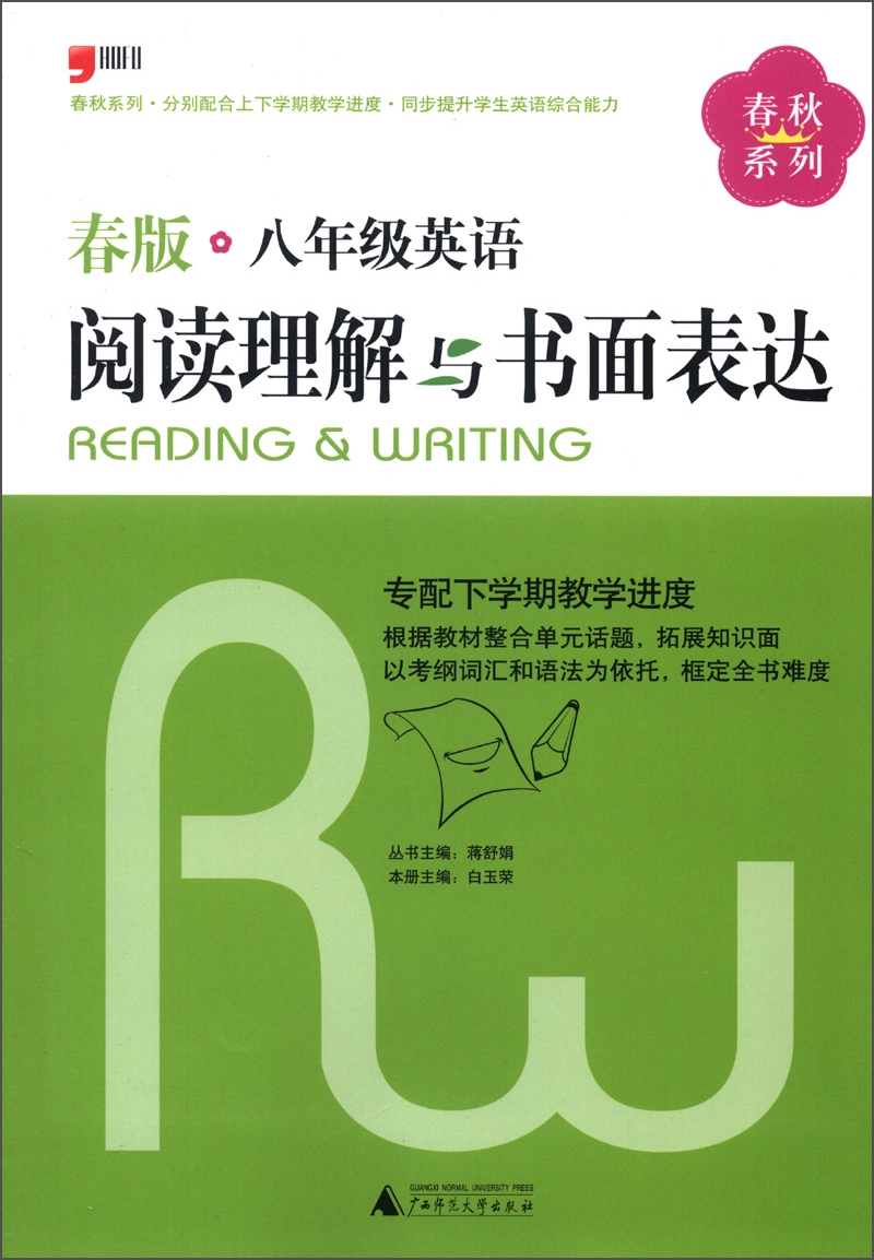 春秋系列·阅读理解与书面表达：8年级英语（春版）封面