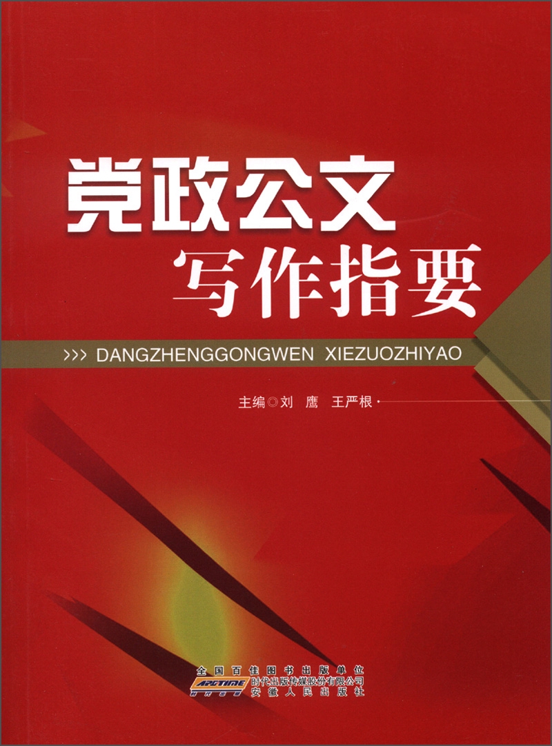党政公文写作指要
