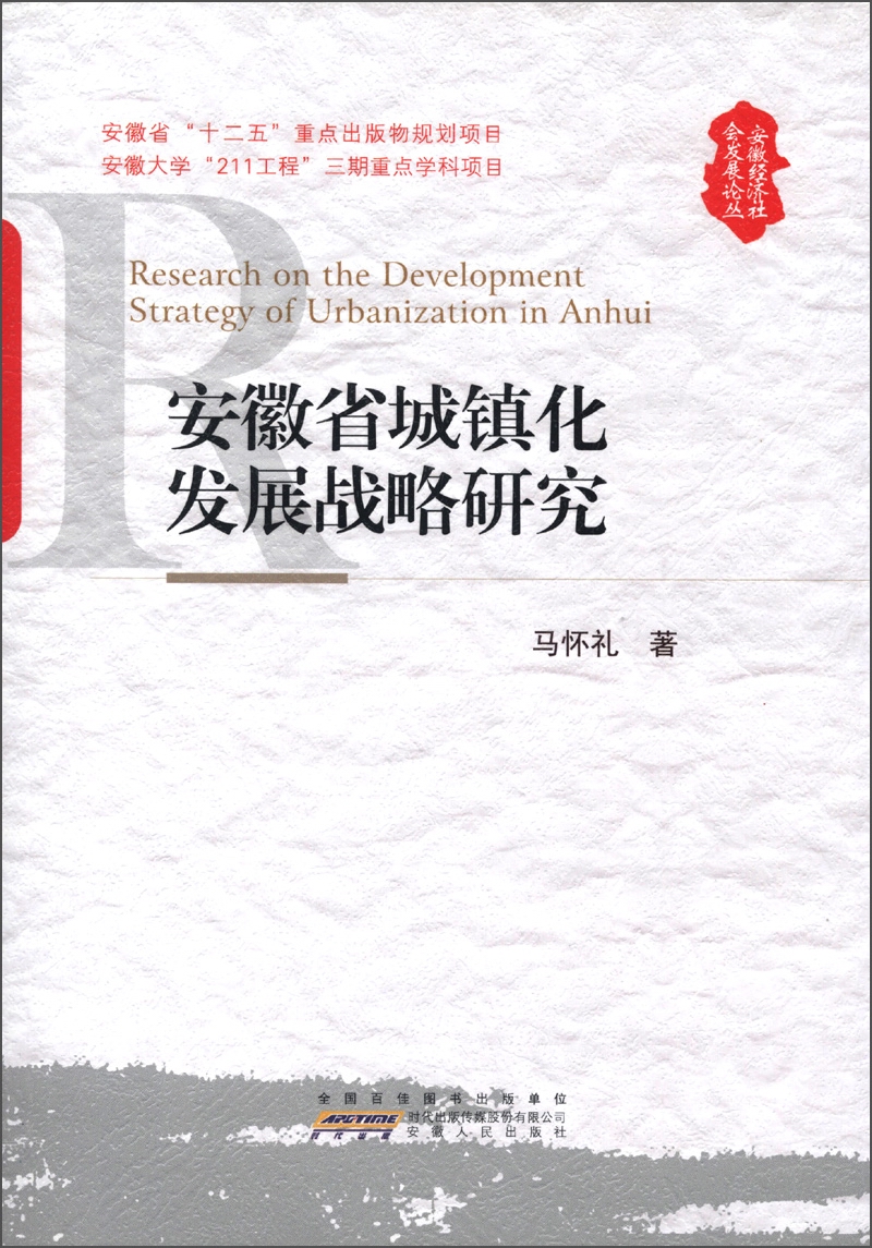 安徽经济社会发展论丛：安徽省城镇化发展战略研究