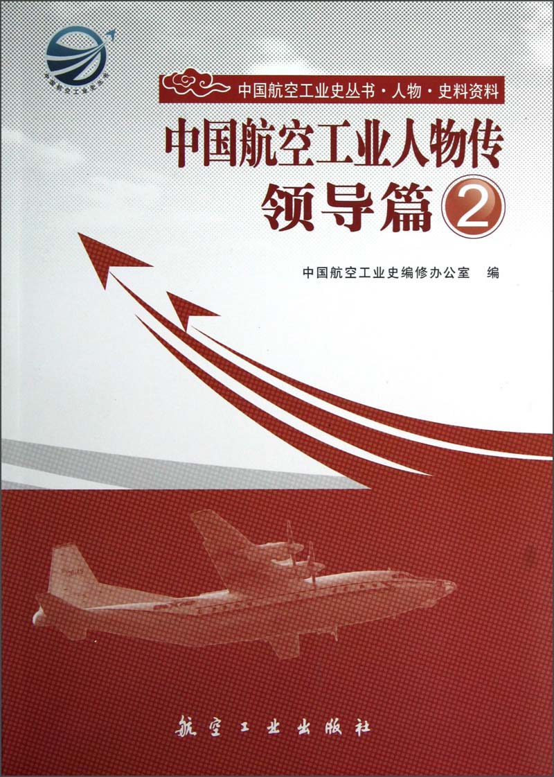中国航空工业人物传：领导篇2