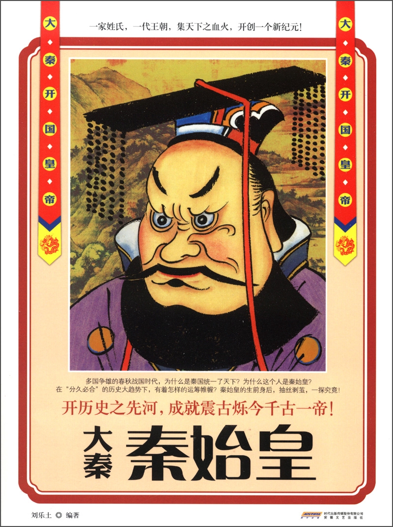 历史风云人物系列·大秦开国皇帝：秦始皇