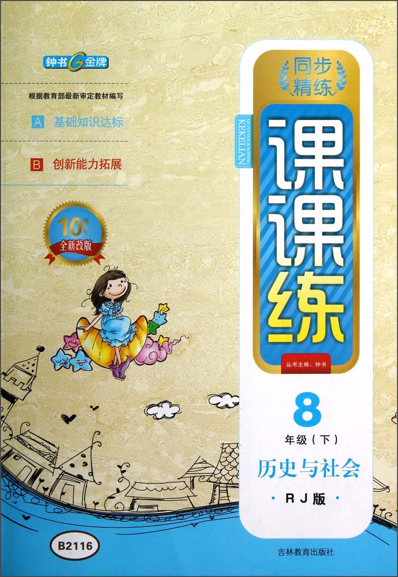 钟书金牌·同步精练·课课练：历史与社会（8年级下）（RJ版）（10周年全新改版）封面