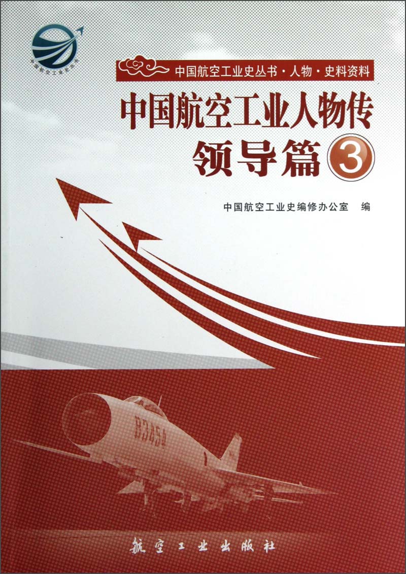 中国航空工业人物传：领导篇3