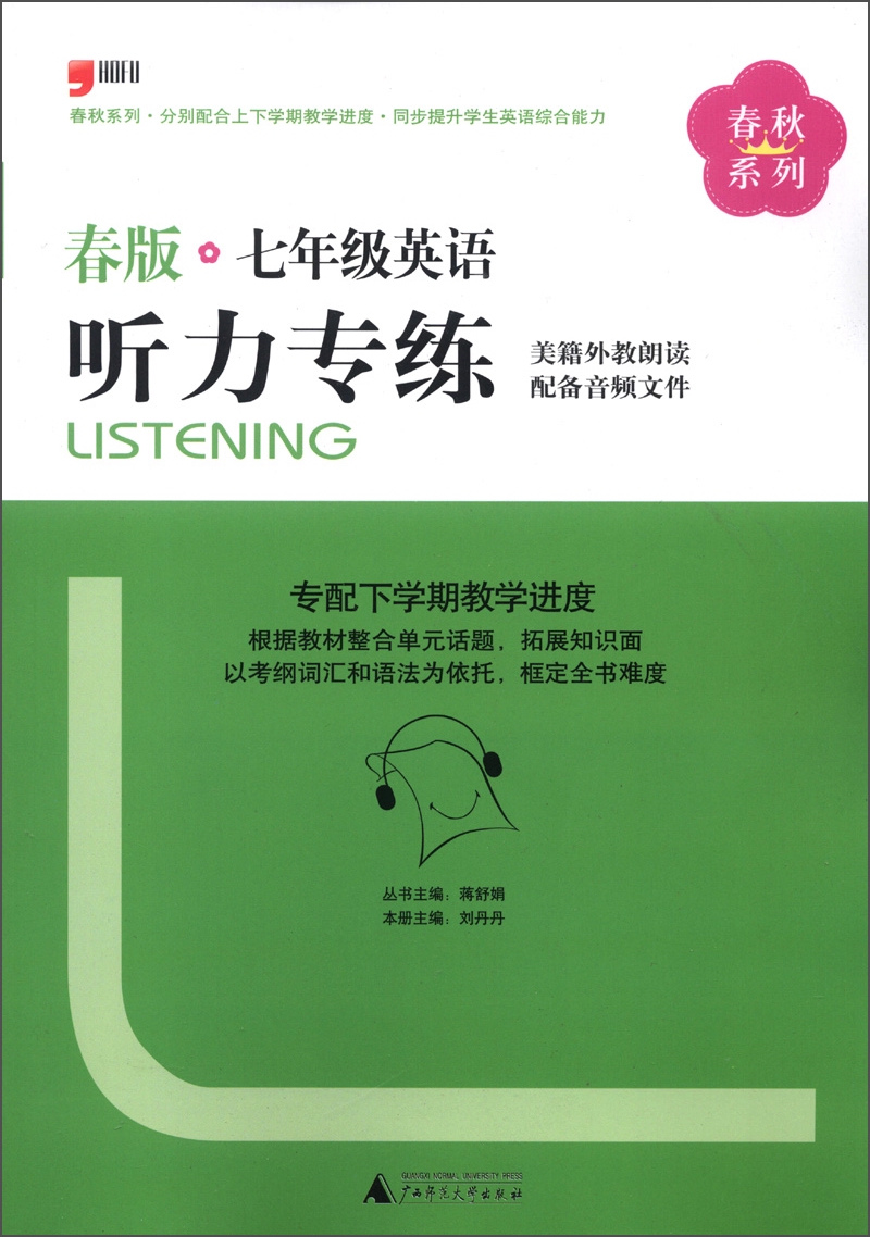 春秋系列·听力专练：7年级英语（春版）封面