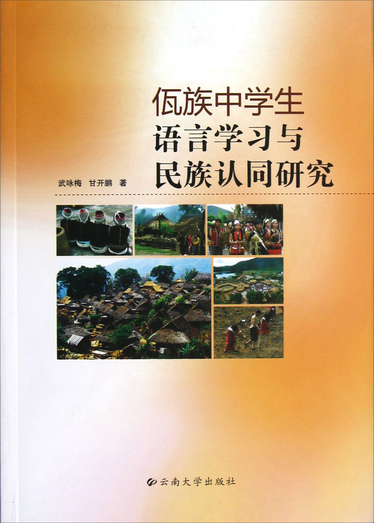 佤族中学生语言学习与民族认同研究
