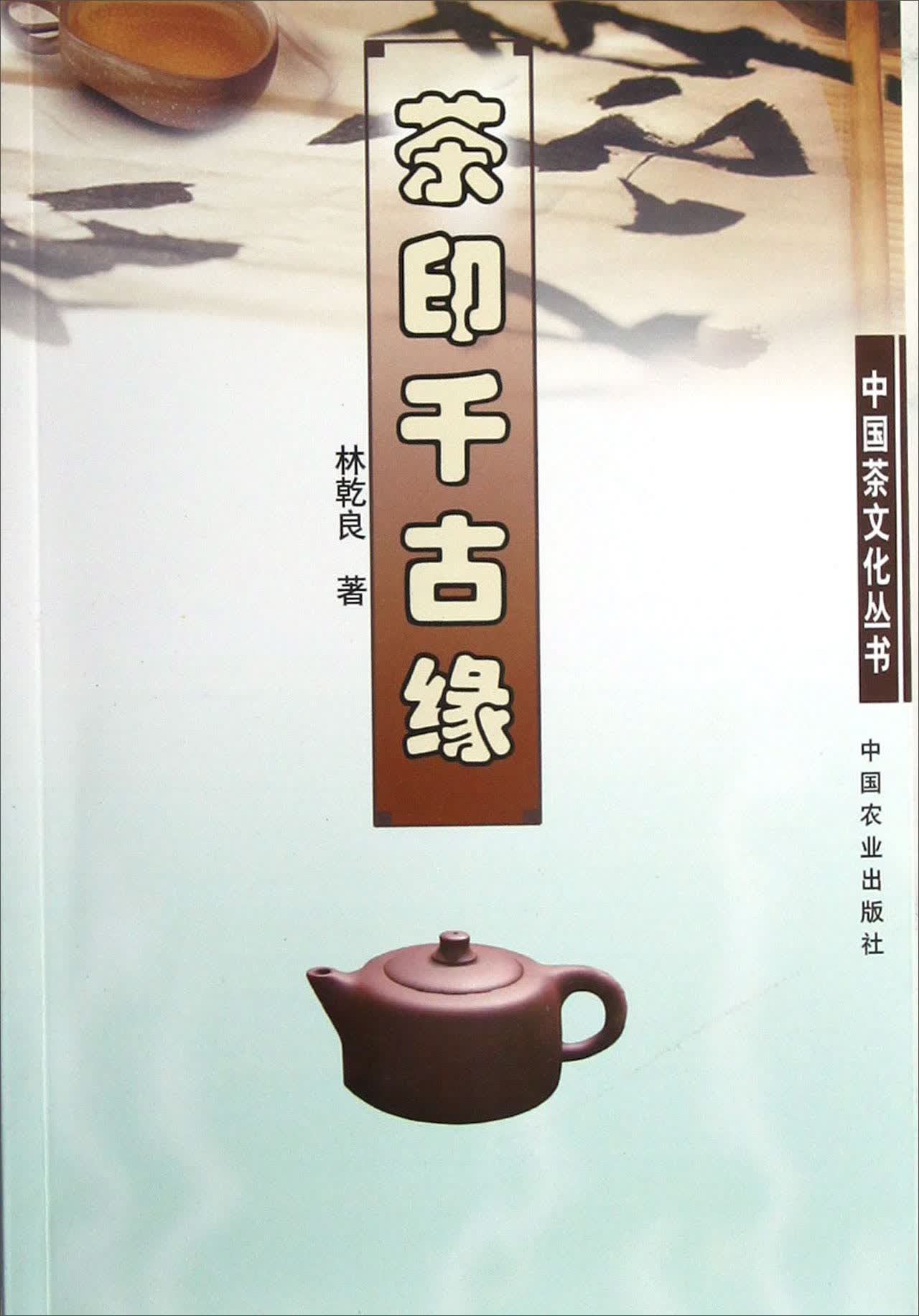 中国茶文化丛书：茶印千古缘