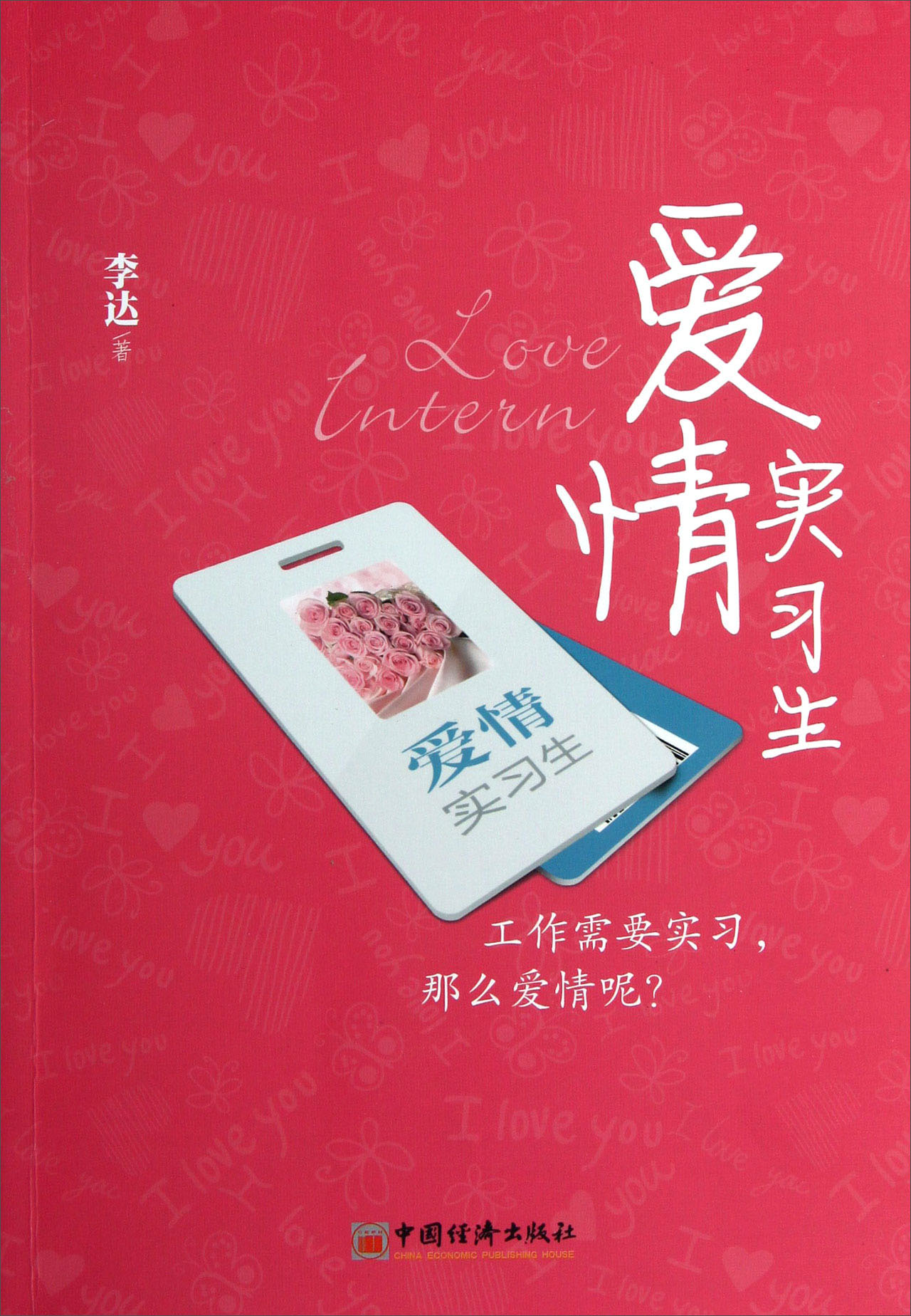 爱情实习生