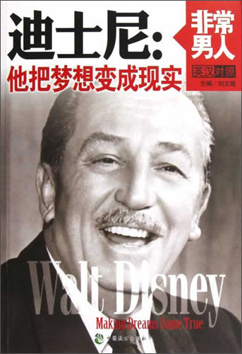 迪士尼：他把梦想变成现实