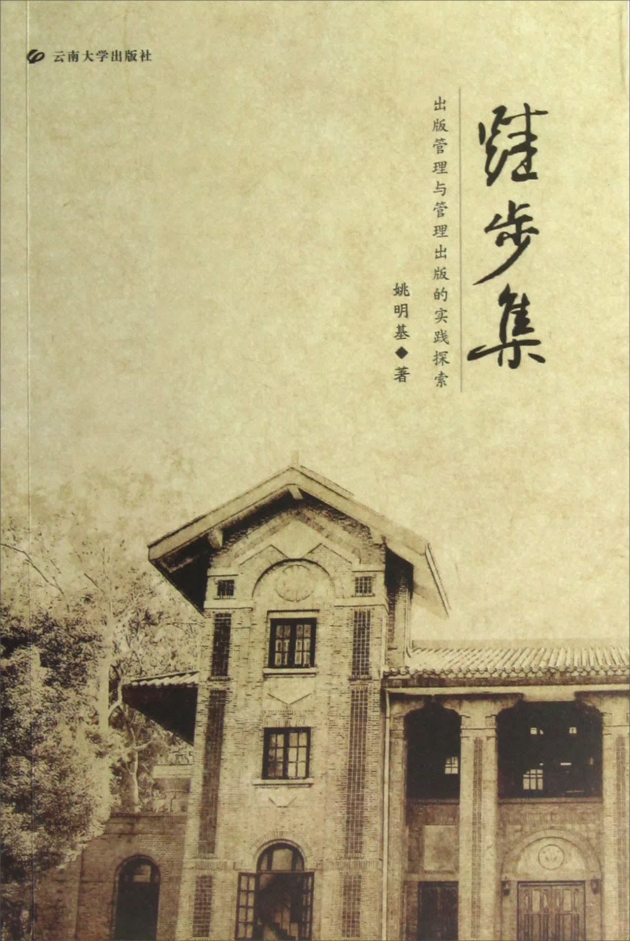跬步集：出版管理与管理出版的实践探索